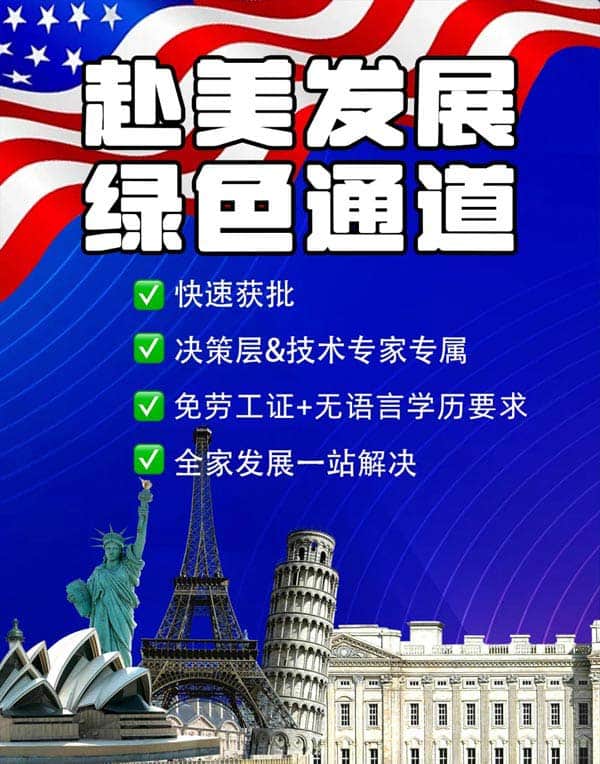美国移民不用愁！赴美绿色通道来啦！