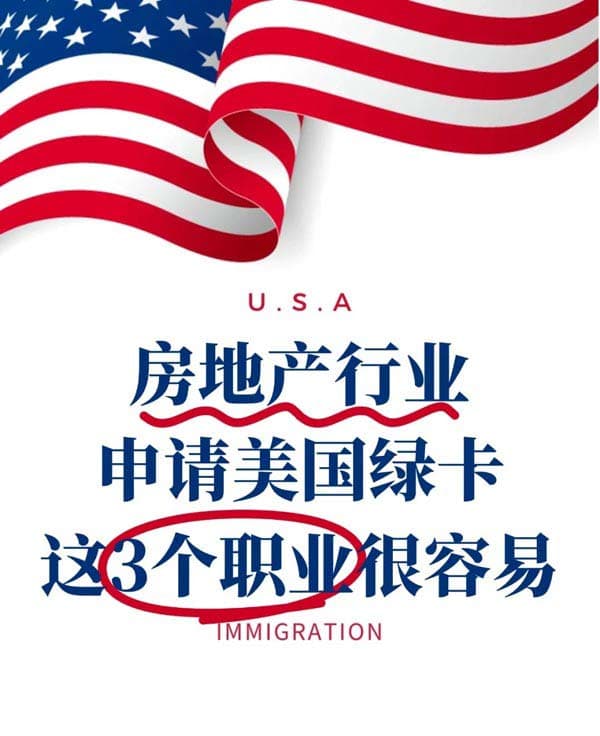 房地产人申美国EB-1A人才移民！这3类职业很容易！