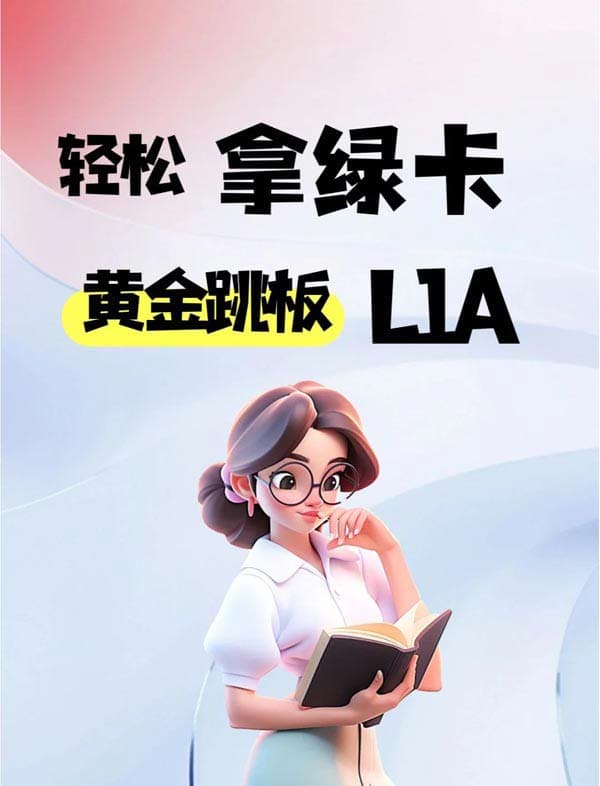 轻松拿美国绿卡的黄金跳板-L1A签证详解