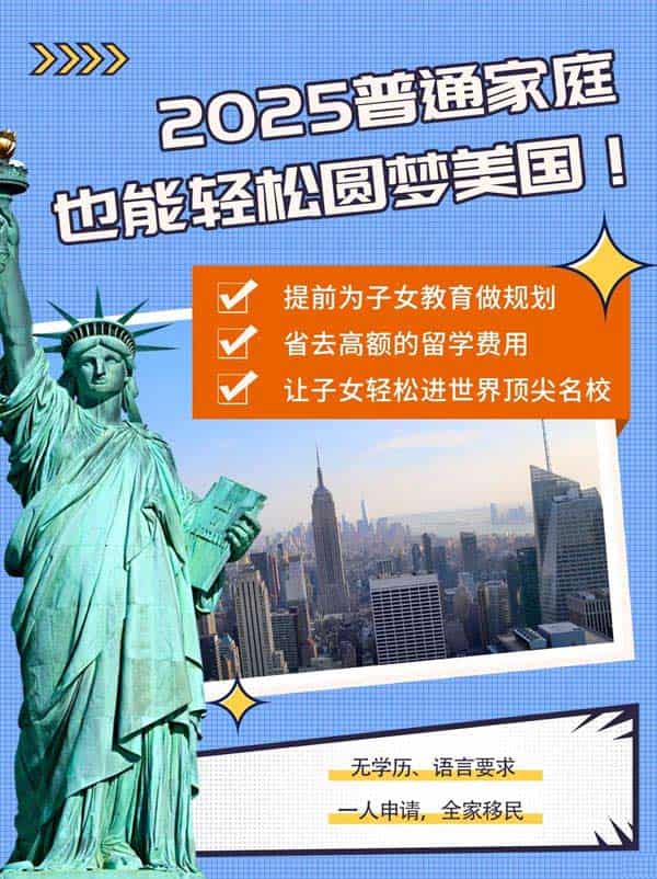 2025年，普通家庭也能轻松圆梦美国！