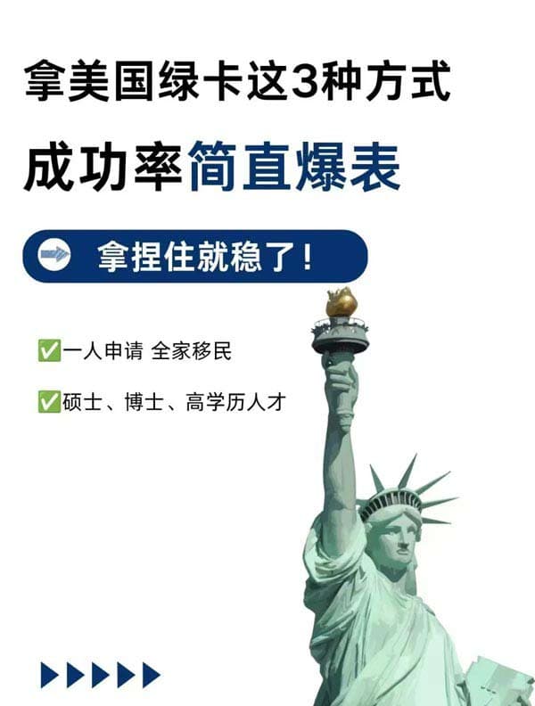 低成本拿美国绿卡，这3种途径建议收藏！
