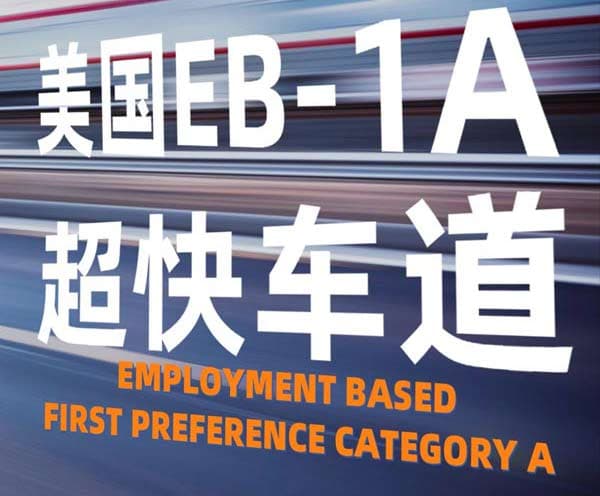 美国EB-1A绿卡超快车道！想移民的速上车