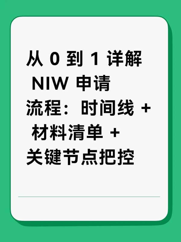 从0到1详解美国NIW人才移民申请流程