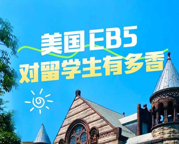美国EB5投资移民对留学生简直是开挂神器