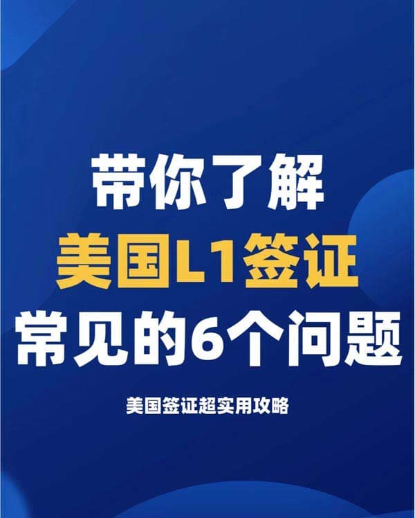 美国L1签证常见的6个问题