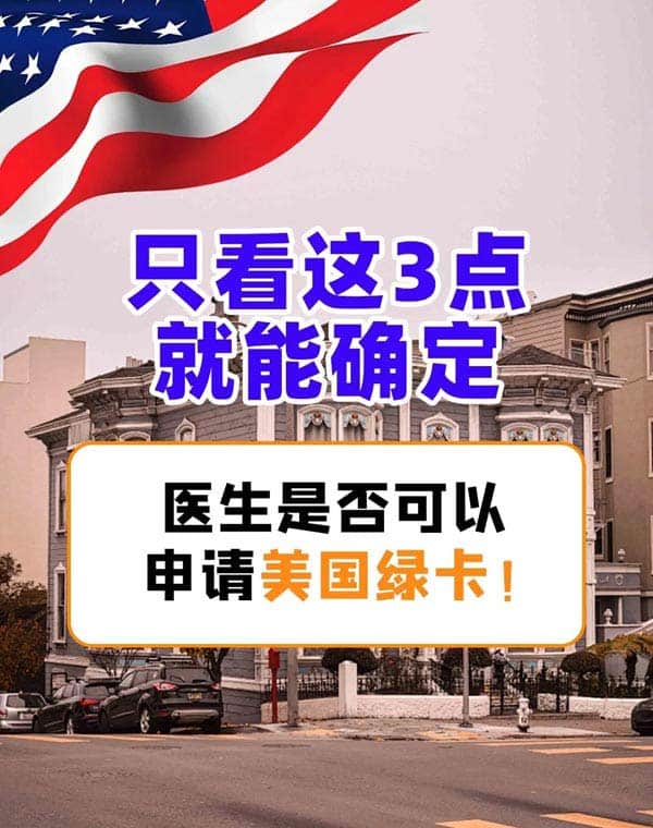 医生怎么移民美国？只需看3点！