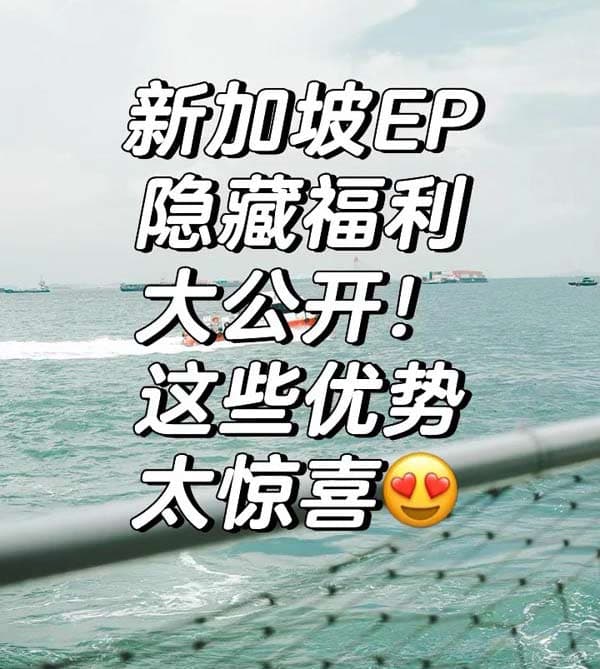 新加坡EP这么多隐形福利！看完直接心动