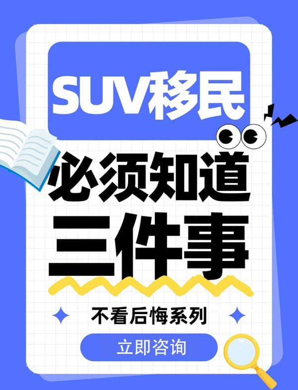 选择加拿大SUV移民前｜必看的三件事，不看后悔