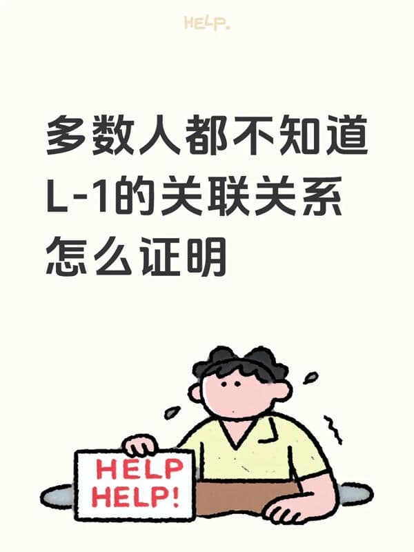 很多人都没理解：美国L1签证的关联关系怎么证明