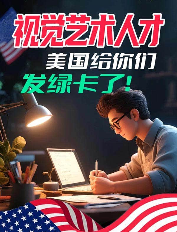视觉艺术人才，美国给你们发绿卡了！