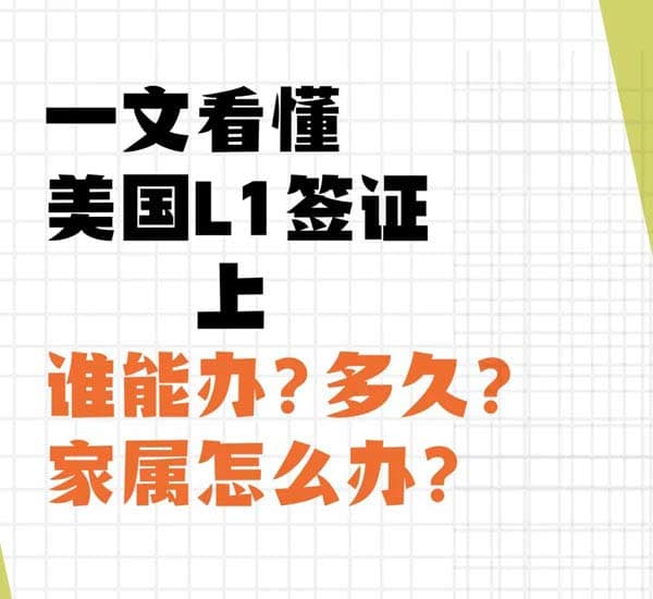 一文看懂美国L1签证：谁能办？多久？家属怎么办？