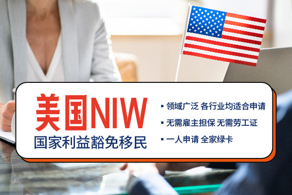 美国NIW移民项目，真没你想的那么难！