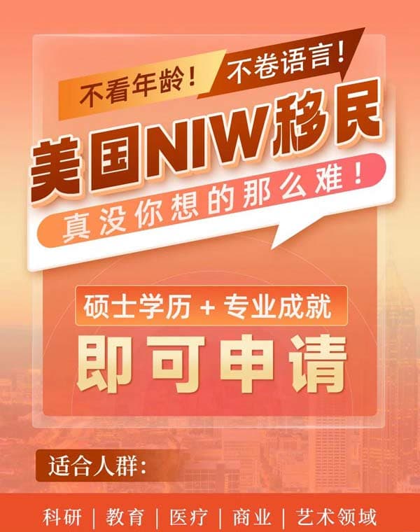 美国NIW移民项目，真没你想的那么难！