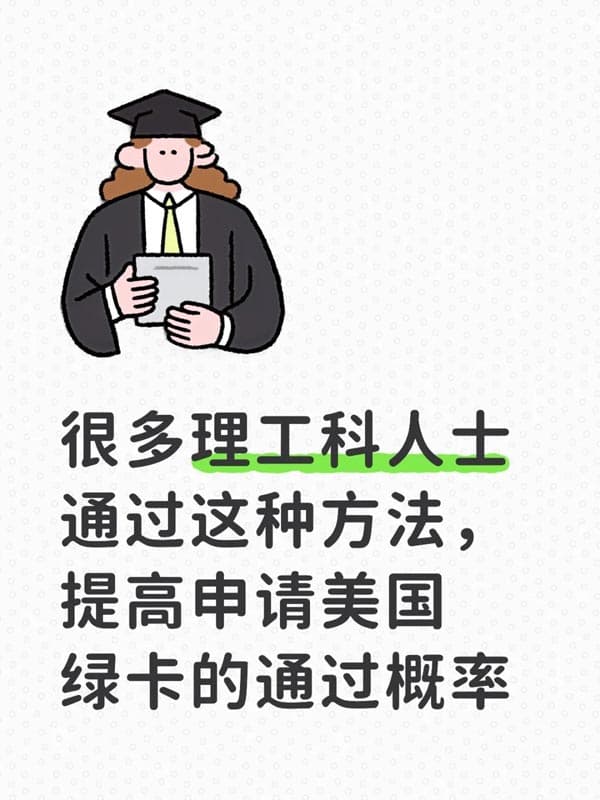 很多理工科通过这种方法，提高美国绿卡通过概率
