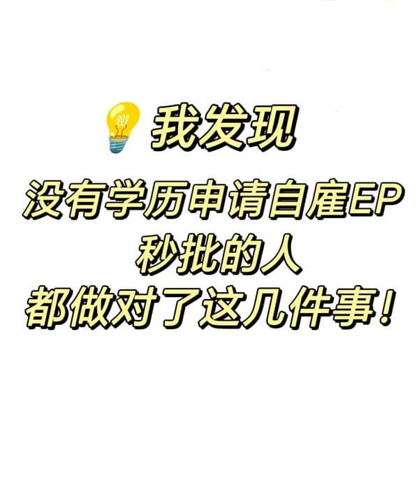 我发现没有学历申请自雇EP秒批的人都做对了