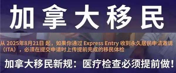 加拿大移民新规：医疗检查必须提前做！