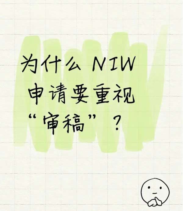 为什么美国NIW移民申请要重视审稿？