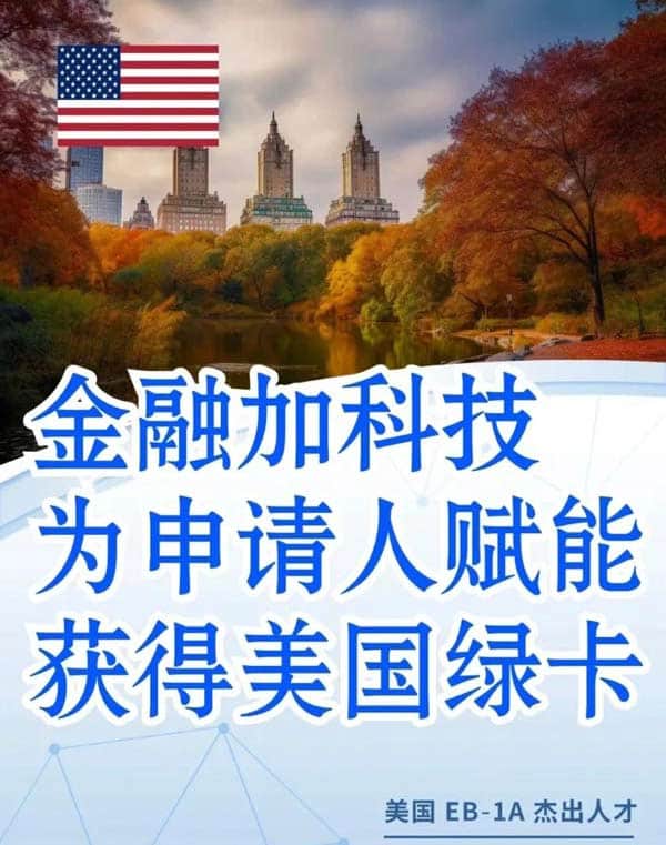 金融类人才申请美国EB-1A移民！