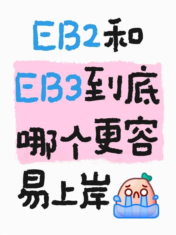 美国EB-2和EB-3到底哪个更容易上岸