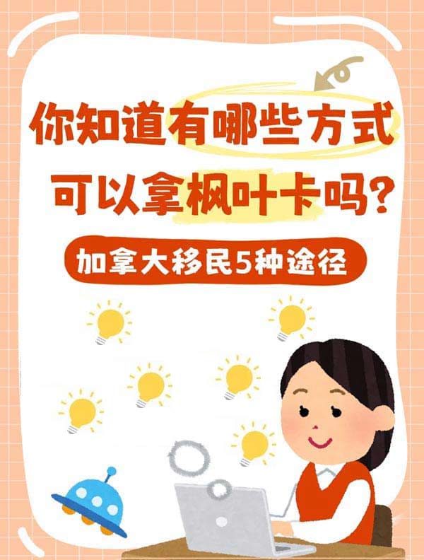 加拿大移民，总有适合你的途径