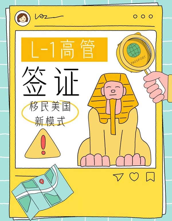 美国身份太难？L1签证才是移美隐藏大招