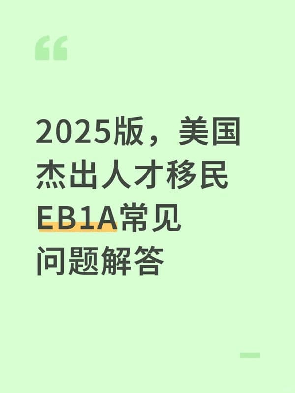 2025版，美国杰出人才移民EB-1A常见问题解答