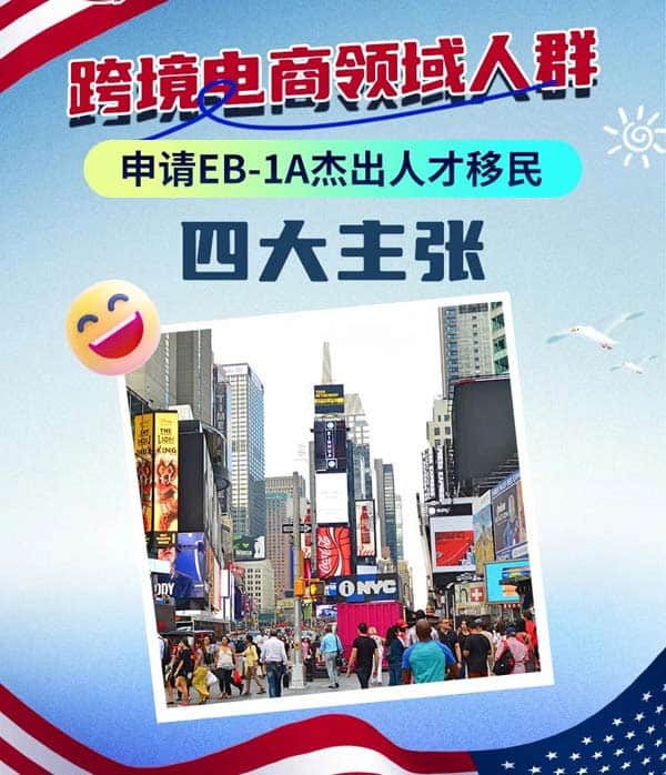 跨境电商人才如何申请美国EB-1A人才移民