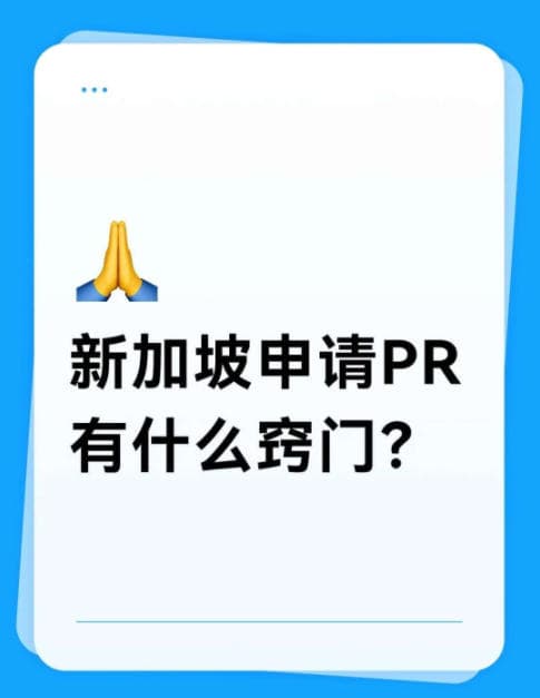 在新加坡申请永久居民（PR）确实有一定竞争