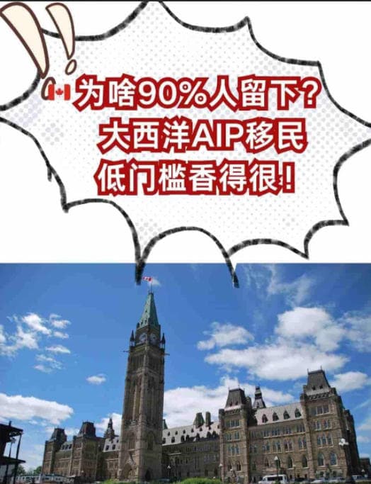 为啥90%人留下？加拿大大西洋AIP移民低门槛香得很