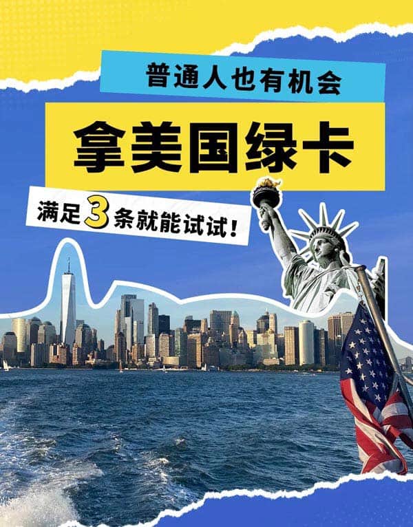 没想到吧？这些条件能换美国绿卡