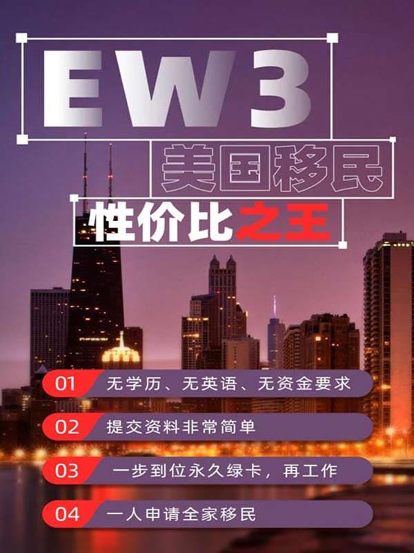 美国EW3非技术移民，美国移民性价比之王