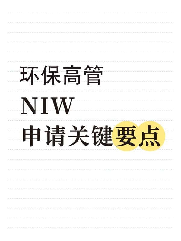 环保高管怎么获批美国NIW移民？普通人拿美国绿卡攻略