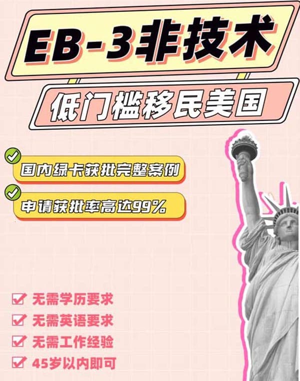 美国EB-3非技术移民，低门槛的绿卡方式
