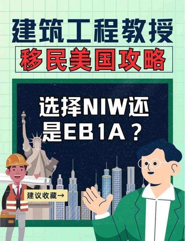 建筑工程领域教授移民美国EB-1A和NIW选哪个？