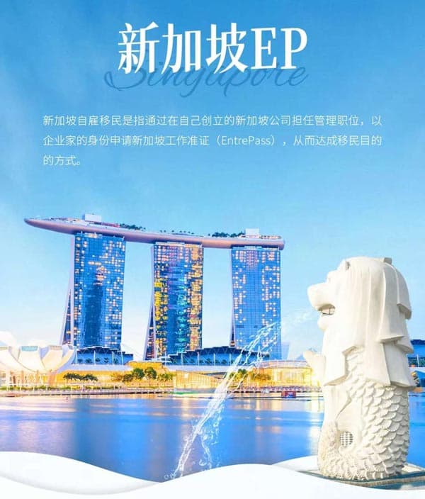 新加坡EP｜普通人移民新加坡的王炸路径！