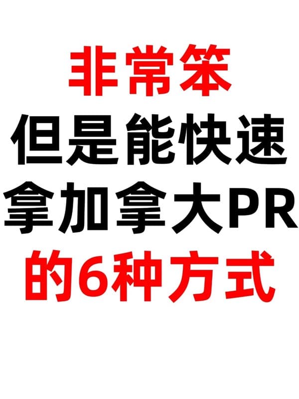 很笨但是能快速拿到加拿大PR的6种方式