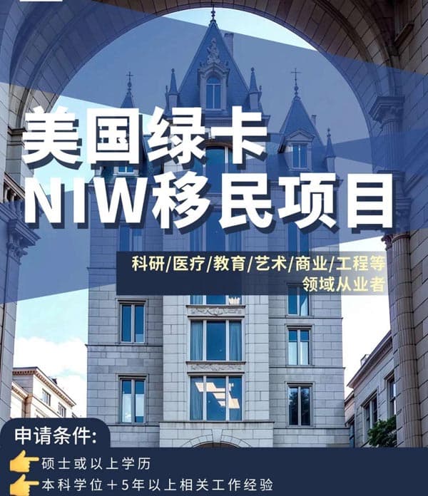 美国绿卡NIW移民项目，想申请先看完这篇！