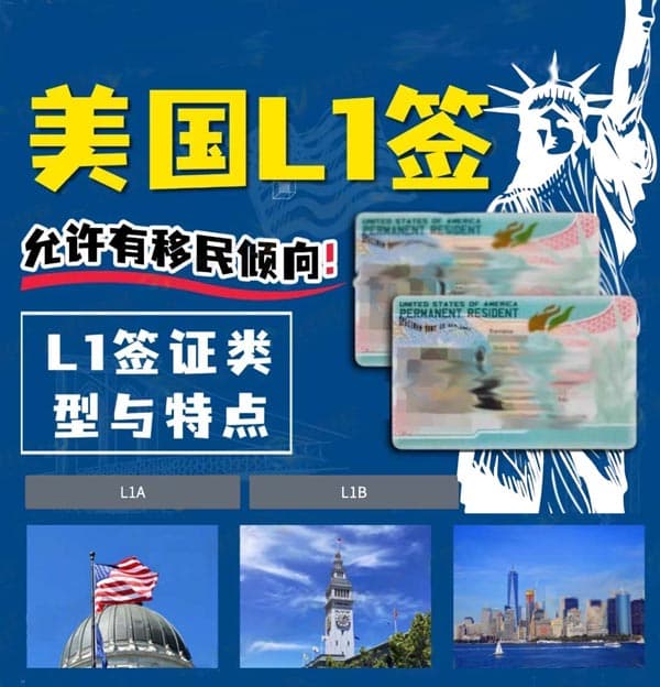 别卷H1B了！美国L1签证才是拿绿卡的黄金跳板