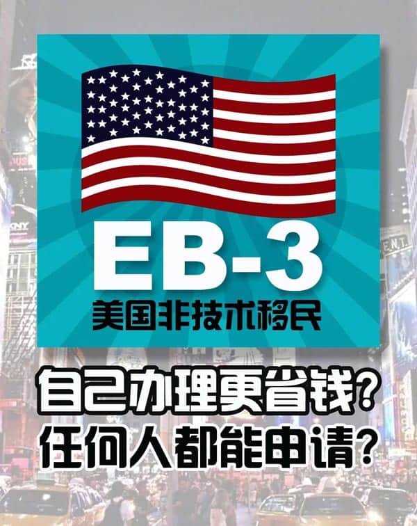 美国EB-3非技术移民可以自己DIY吗？