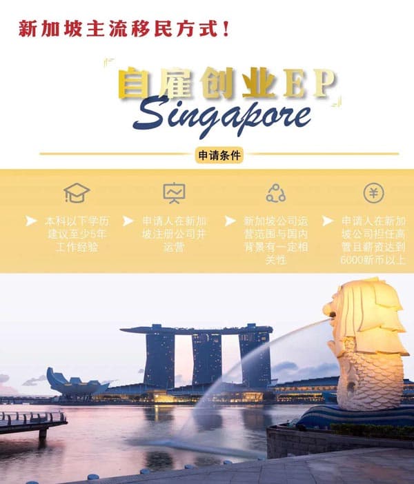 新加坡主流移民方式！自雇创业EP全攻略