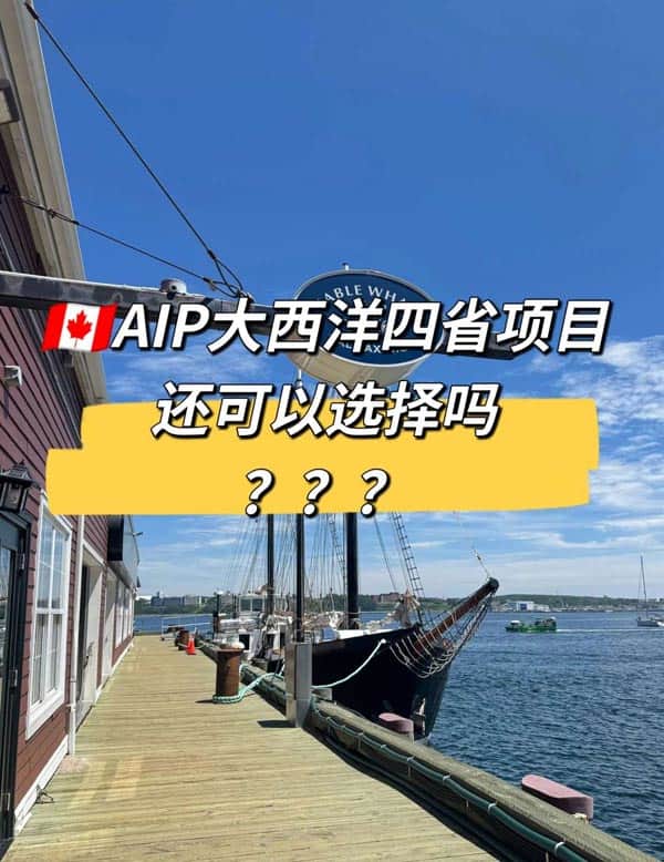 加拿大AIP大西洋四省移民项目还可以选择吗？