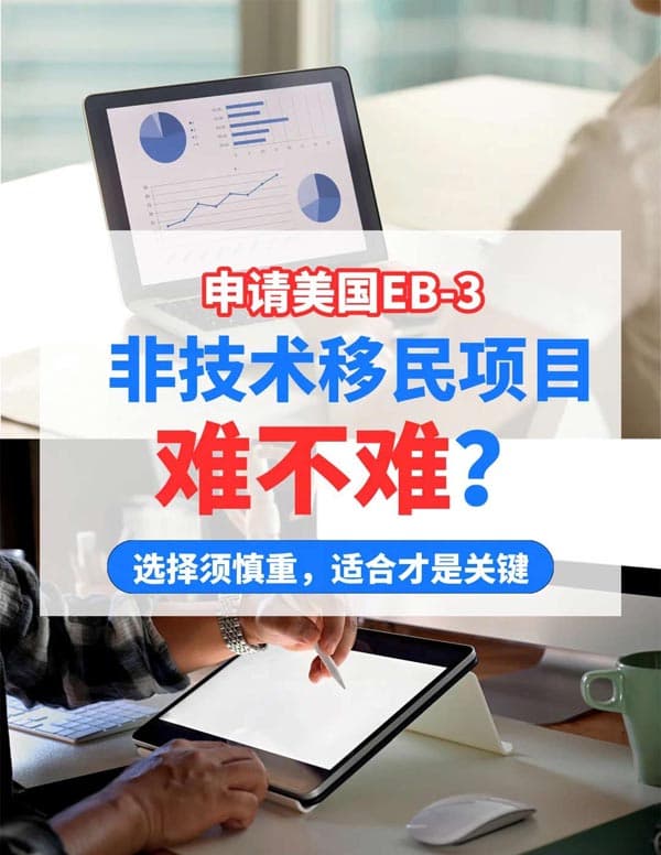 申请美国EB-3非技术移民项目难不难？