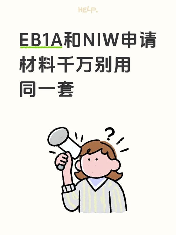 美国EB-1A和NIW移民申请，材料千万别用同一套