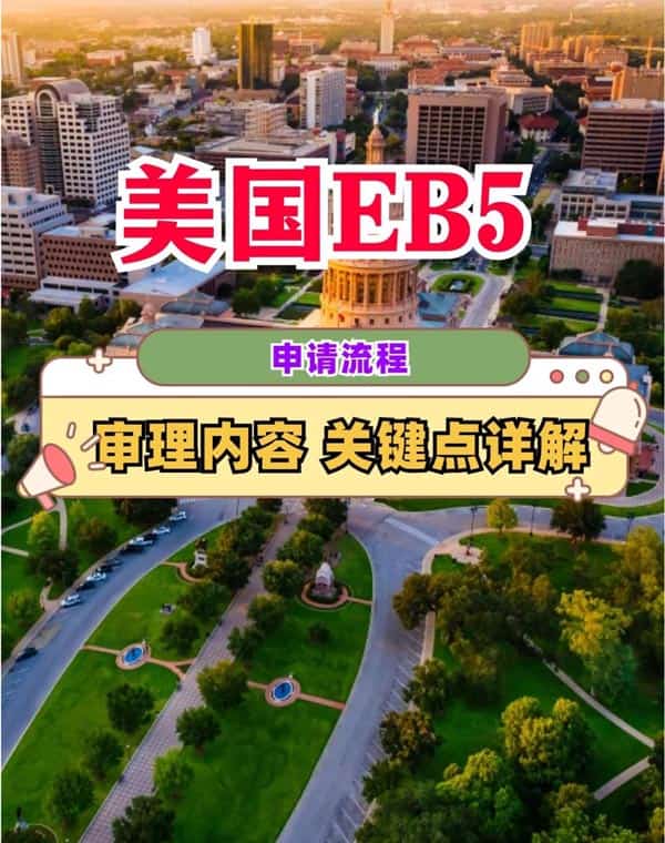 美国EB5申请流程、审理内容和关键节点详解