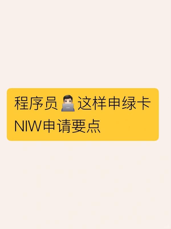 程序员申美国NIW拿绿卡|3个要点抓住事半功倍