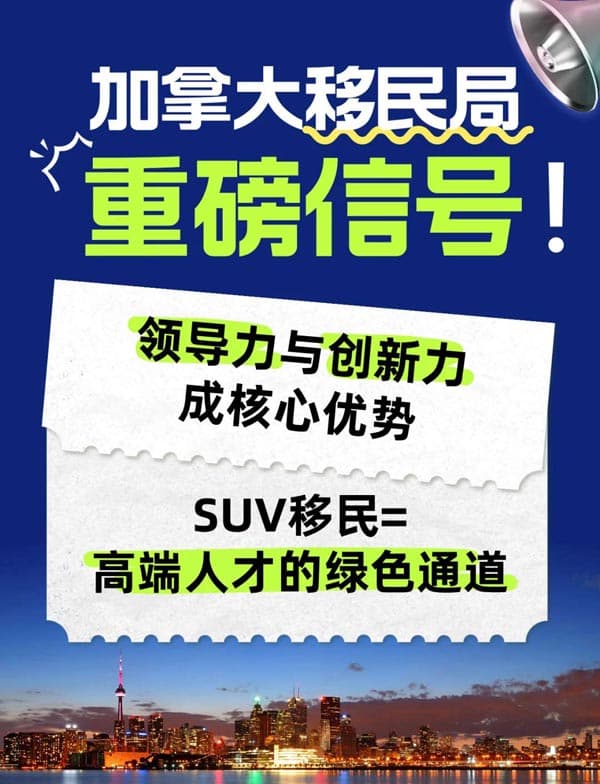 2026加拿大移民方向已定，SUV为高端人才开道