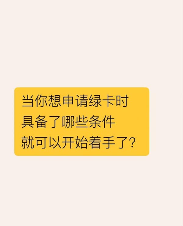当你想申请美国绿卡时|具备哪些条件可以着手？
