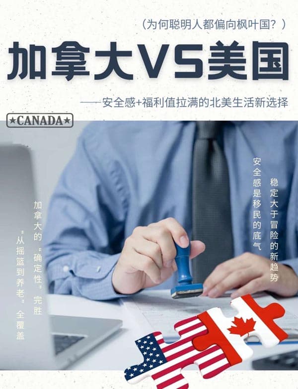 加拿大VS美国：为何聪明人都偏向枫叶国？
