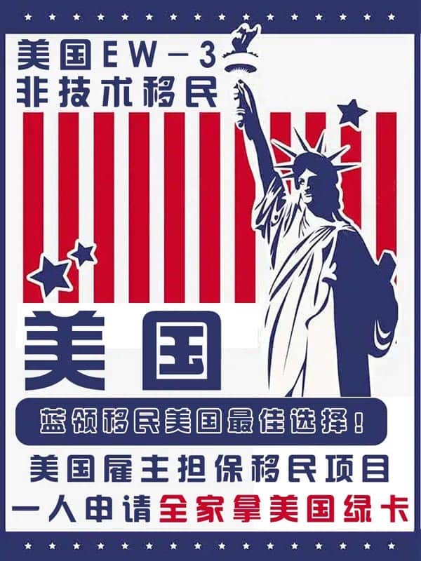 美国EW3雇主担保移民申请条件及流程！！