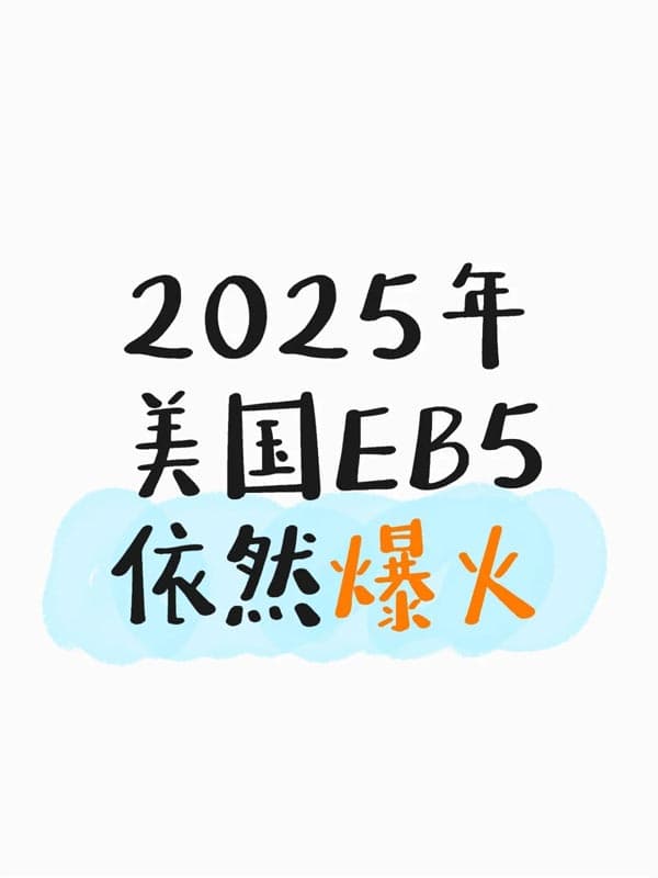 2025年美国EB5投资移民依旧爆火